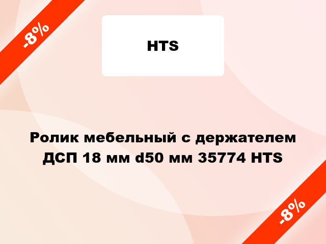 Ролик мебельный с держателем ДСП 18 мм d50 мм 35774 HTS