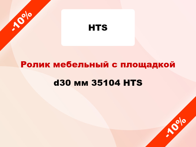 Ролик мебельный с площадкой d30 мм 35104 HTS