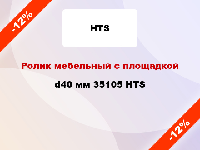 Ролик мебельный с площадкой d40 мм 35105 HTS