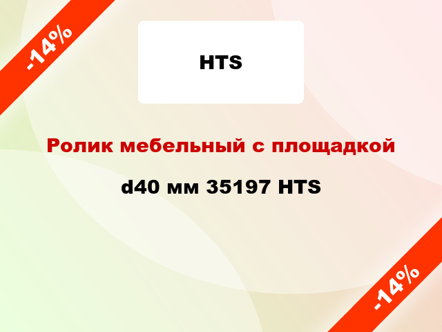 Ролик мебельный с площадкой d40 мм 35197 HTS