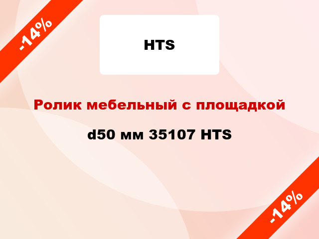 Ролик мебельный с площадкой d50 мм 35107 HTS