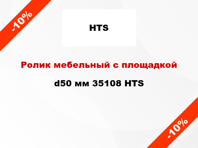 Ролик мебельный с площадкой d50 мм 35108 HTS