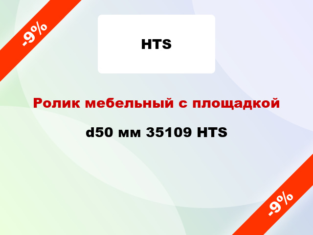 Ролик мебельный с площадкой d50 мм 35109 HTS