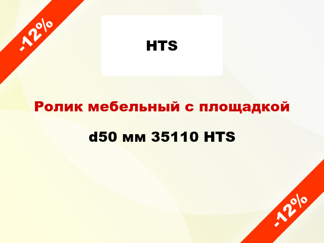 Ролик мебельный с площадкой d50 мм 35110 HTS