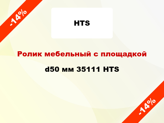 Ролик мебельный с площадкой d50 мм 35111 HTS