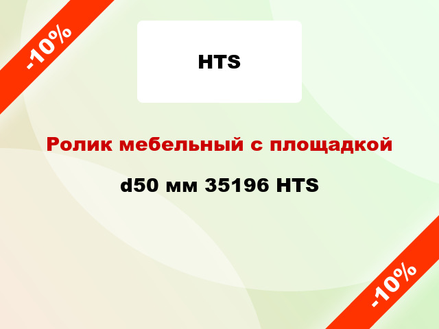 Ролик мебельный с площадкой d50 мм 35196 HTS