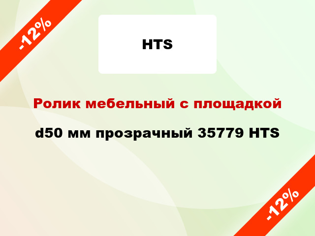 Ролик мебельный с площадкой d50 мм прозрачный 35779 HTS