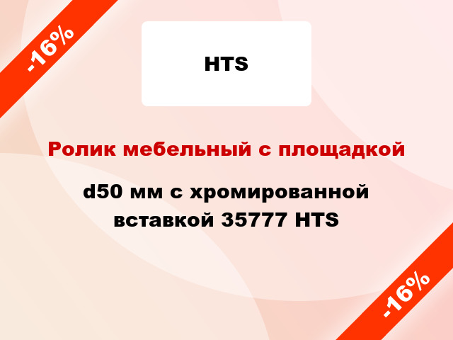 Ролик мебельный с площадкой d50 мм с хромированной вставкой 35777 HTS