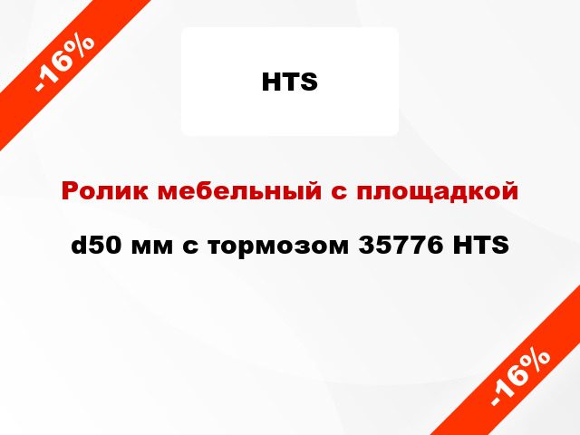 Ролик мебельный с площадкой d50 мм с тормозом 35776 HTS