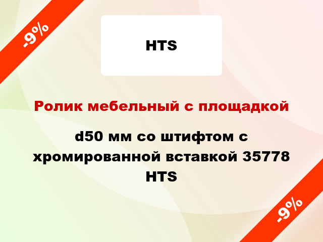 Ролик мебельный с площадкой d50 мм со штифтом с хромированной вставкой 35778 HTS