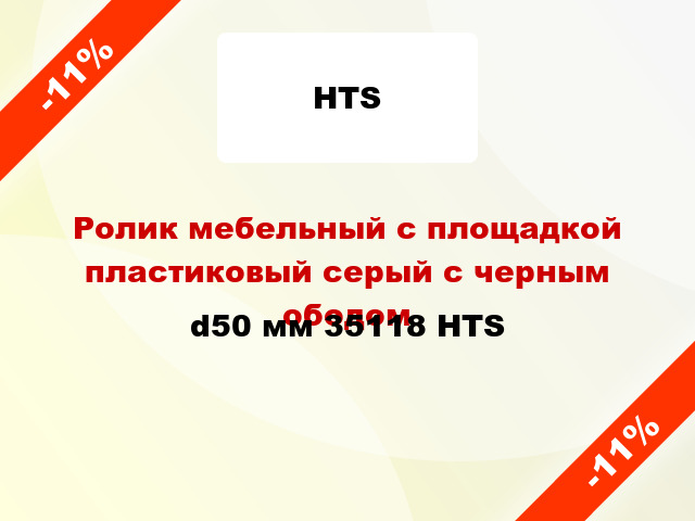 Ролик мебельный с площадкой пластиковый серый с черным ободом d50 мм 35118 HTS