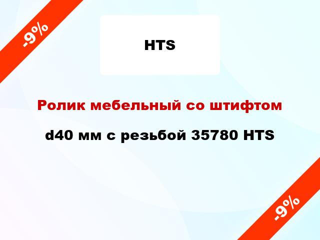 Ролик мебельный со штифтом d40 мм с резьбой 35780 HTS