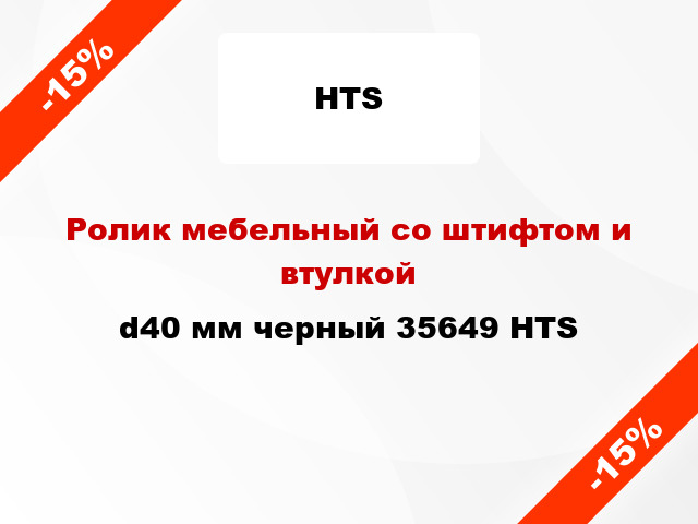 Ролик мебельный со штифтом и втулкой d40 мм черный 35649 HTS