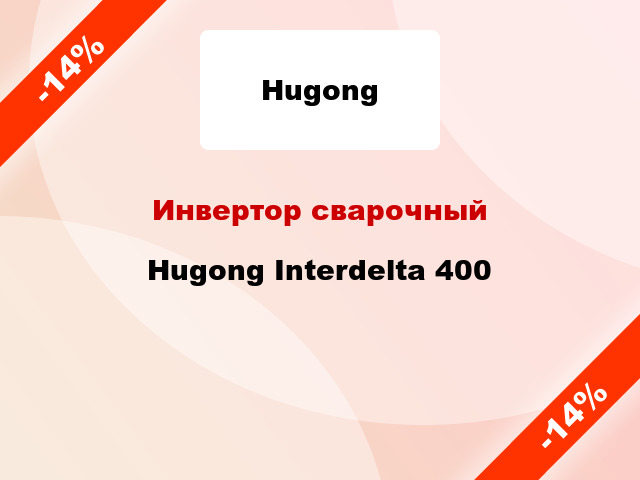 Инвертор сварочный Hugong Interdelta 400