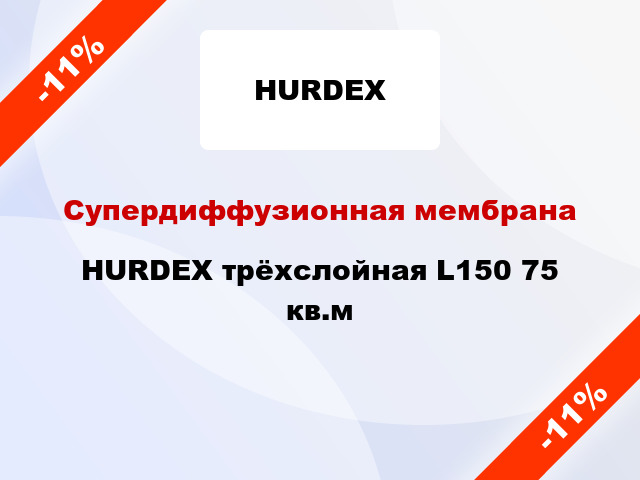 Супердиффузионная мембрана HURDEX трёхслойная L150 75 кв.м