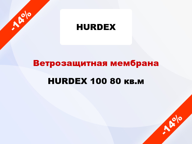Ветрозащитная мембрана HURDEX 100 80 кв.м