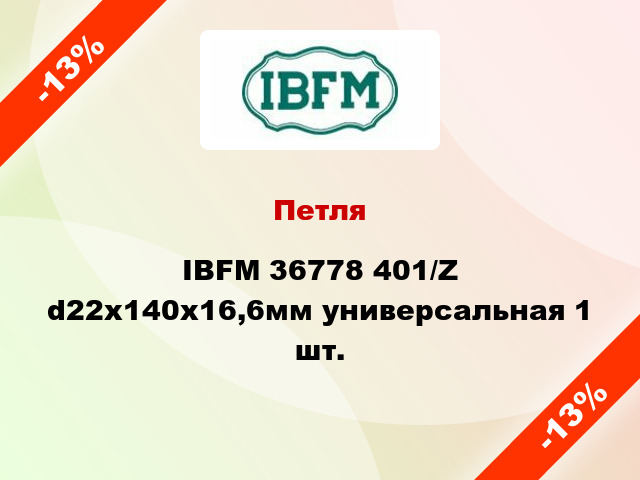 Петля IBFM 36778 401/Z d22x140x16,6мм универсальная 1 шт.