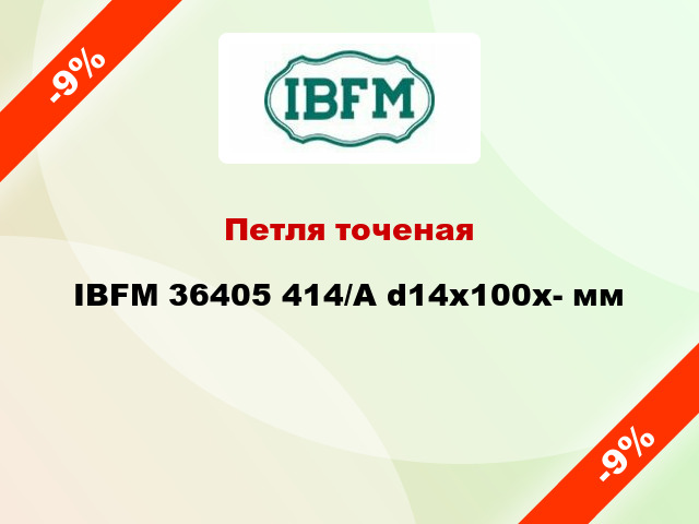 Петля точеная IBFM 36405 414/A d14x100x- мм