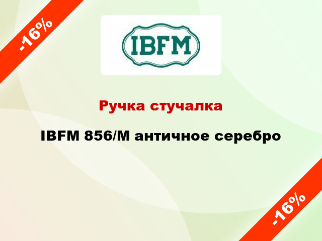 Ручка стучалка  IBFM 856/M античное серебро