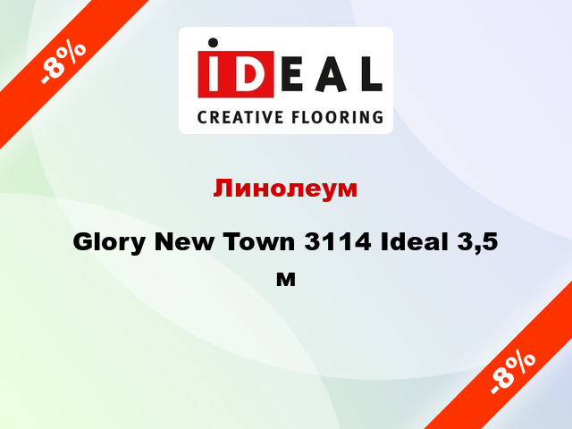 Линолеум Glory New Town 3114 Ideal 3,5 м