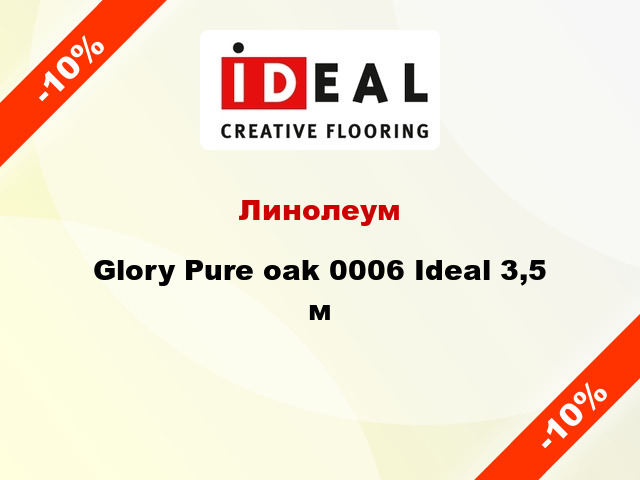 Линолеум Glory Pure oak 0006 Ideal 3,5 м