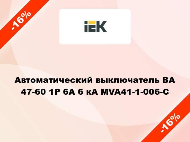 Автоматический выключатель ВА 47-60 1Р 6А 6 кА MVA41-1-006-C