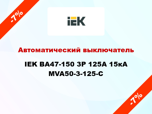 Автоматический выключатель IEK ВА47-150 3Р 125А 15кА MVA50-3-125-C