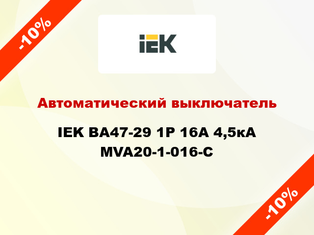 Автоматический выключатель IEK ВА47-29 1Р 16А 4,5кА MVA20-1-016-C