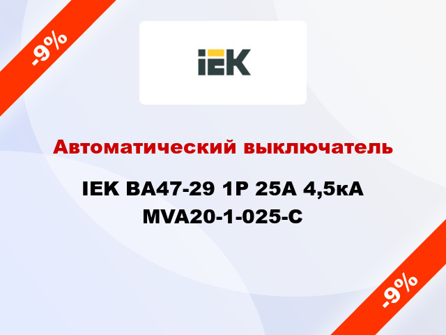 Автоматический выключатель IEK ВА47-29 1Р 25А 4,5кА MVA20-1-025-C