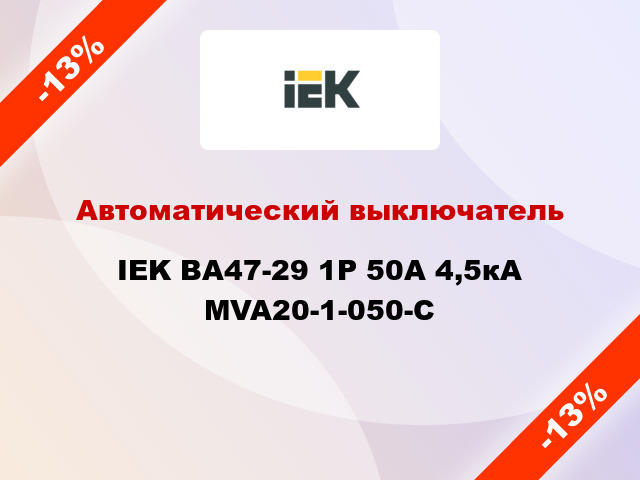 Автоматический выключатель IEK ВА47-29 1Р 50А 4,5кА MVA20-1-050-C