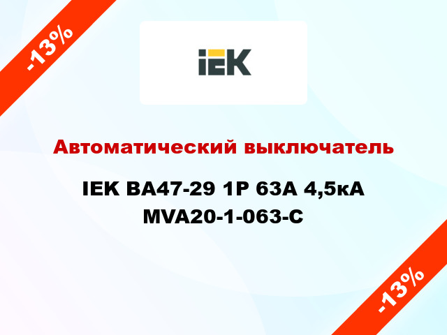 Автоматический выключатель IEK ВА47-29 1Р 63А 4,5кА MVA20-1-063-C