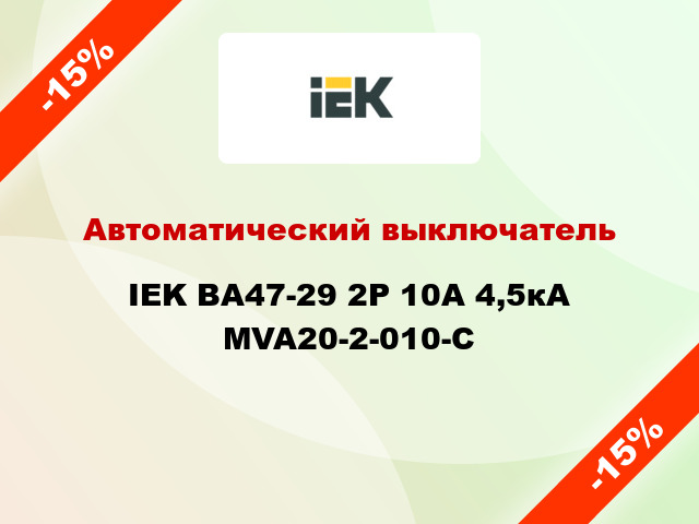 Автоматический выключатель IEK ВА47-29 2Р 10А 4,5кА MVA20-2-010-C