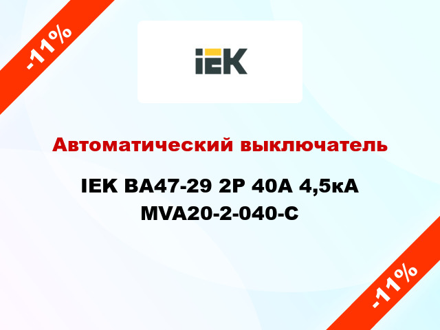 Автоматический выключатель IEK ВА47-29 2Р 40А 4,5кА MVA20-2-040-C