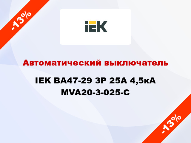 Автоматический выключатель IEK ВА47-29 3Р 25А 4,5кА MVA20-3-025-C