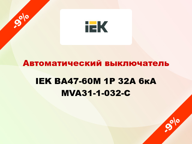 Автоматический выключатель IEK ВА47-60M 1Р 32А 6кА MVA31-1-032-C