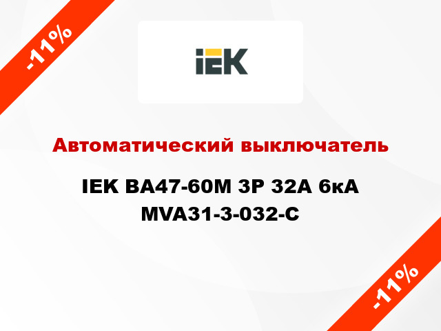 Автоматический выключатель IEK ВА47-60M 3Р 32А 6кА MVA31-3-032-C