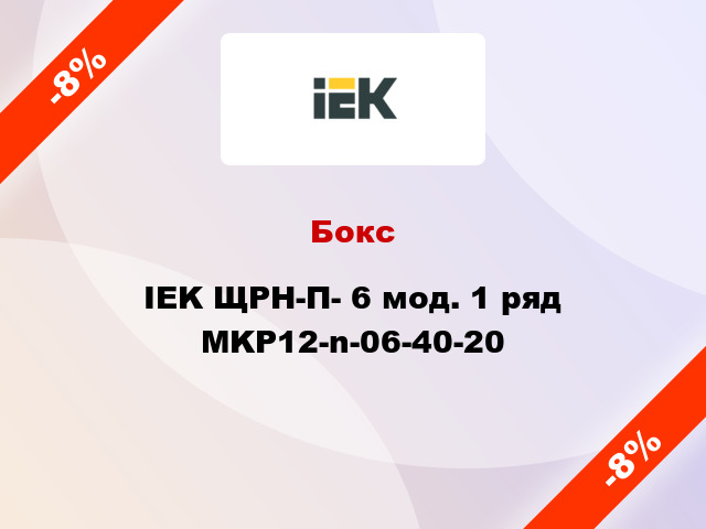 Бокс IEK ЩРН-П- 6 мод. 1 ряд MKP12-n-06-40-20