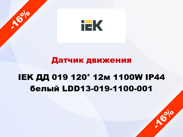 Датчик движения IEK ДД 019 120° 12м 1100W IP44 белый LDD13-019-1100-001
