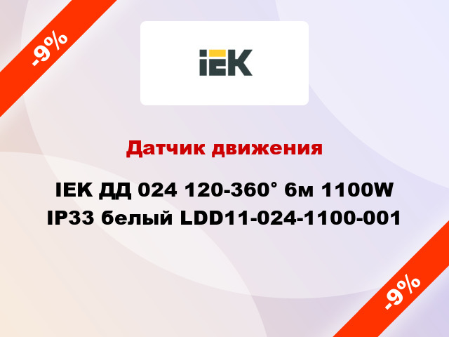Датчик движения IEK ДД 024 120-360° 6м 1100W IP33 белый LDD11-024-1100-001