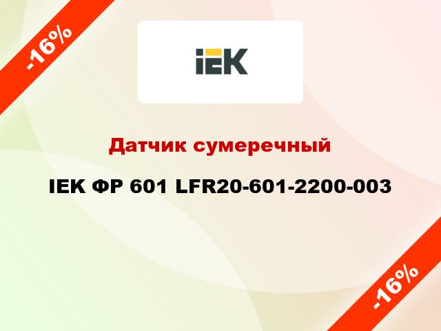 Датчик сумеречный IEK ФР 601 LFR20-601-2200-003