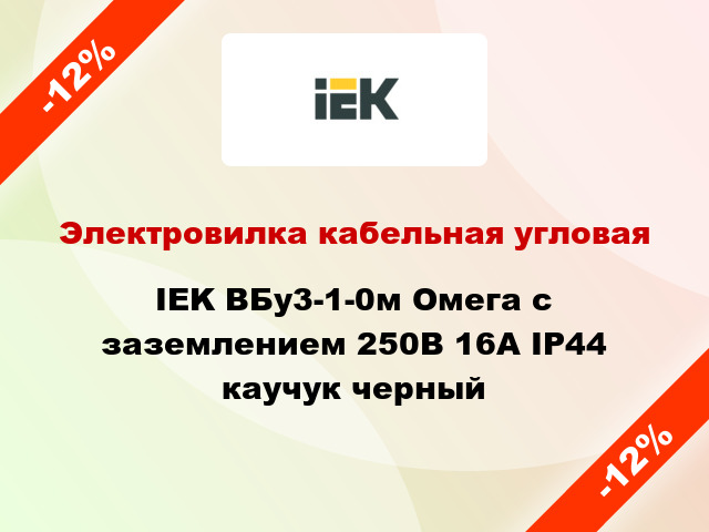 Электровилка кабельная угловая IEK ВБу3-1-0м Омега с заземлением 250В 16А IP44 каучук черный