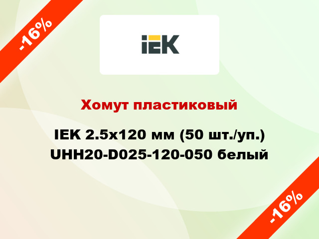Хомут пластиковый IEK 2.5х120 мм (50 шт./уп.) UHH20-D025-120-050 белый