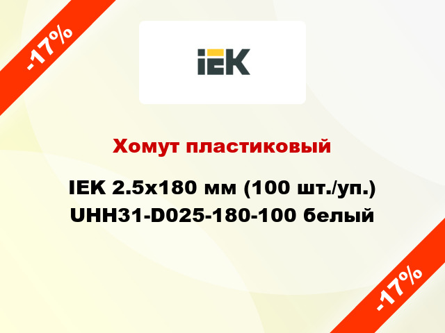 Хомут пластиковый IEK 2.5х180 мм (100 шт./уп.) UHH31-D025-180-100 белый