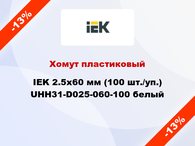 Хомут пластиковый IEK 2.5х60 мм (100 шт./уп.) UHH31-D025-060-100 белый