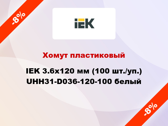 Хомут пластиковый IEK 3.6х120 мм (100 шт./уп.) UHH31-D036-120-100 белый