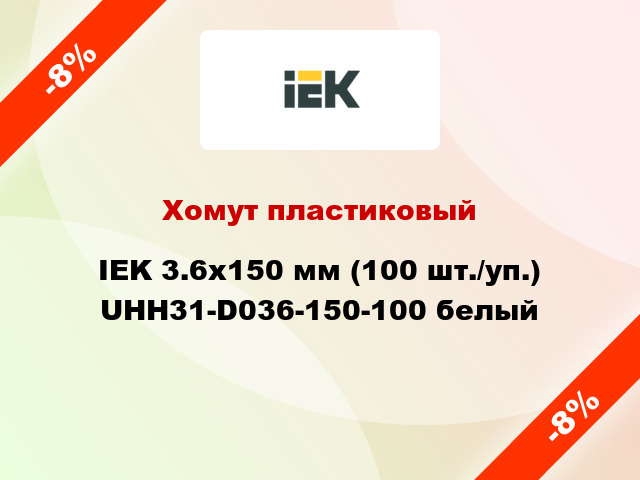 Хомут пластиковый IEK 3.6х150 мм (100 шт./уп.) UHH31-D036-150-100 белый