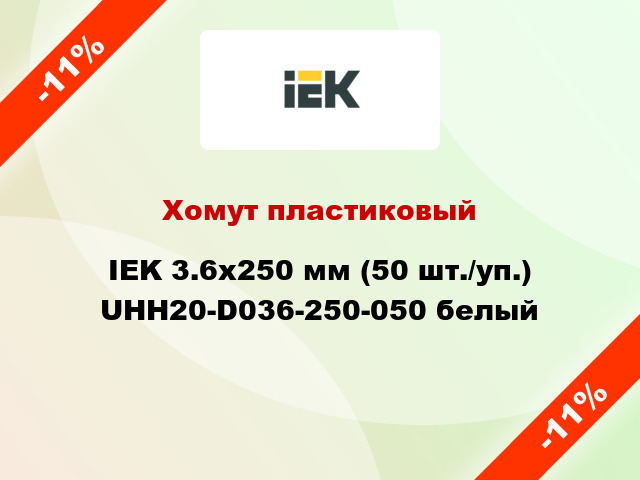 Хомут пластиковый IEK 3.6х250 мм (50 шт./уп.) UHH20-D036-250-050 белый