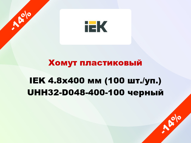 Хомут пластиковый IEK 4.8х400 мм (100 шт./уп.) UHH32-D048-400-100 черный