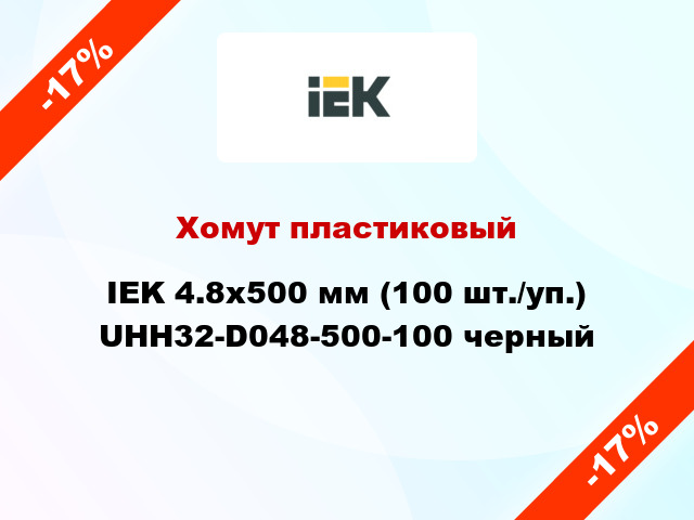 Хомут пластиковый IEK 4.8х500 мм (100 шт./уп.) UHH32-D048-500-100 черный