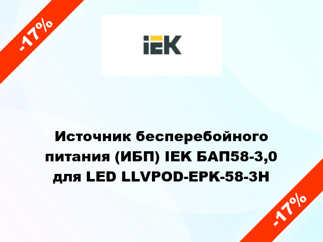 Источник бесперебойного питания (ИБП) IEK БАП58-3,0 для LED LLVPOD-EPK-58-3H